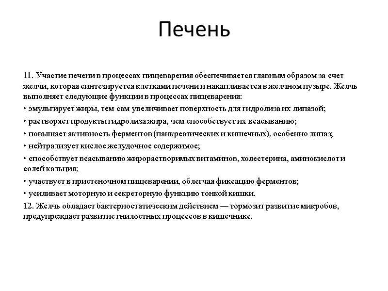 Печень 11. Участие печени в процессах пищеварения обеспечивается главным образом за счет желчи, которая